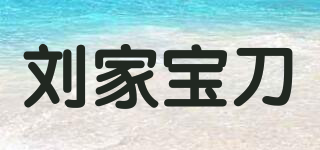 劉家寶刀品牌logo