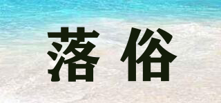 落俗品牌logo