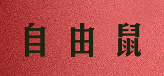 自由鼠品牌logo