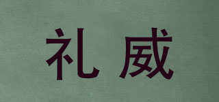 禮威品牌logo