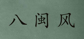 八閩風(fēng)品牌logo