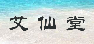 艾仙堂品牌logo