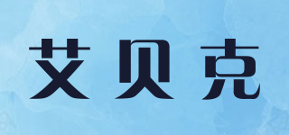 AirBaker/艾貝克品牌logo