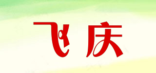飛慶品牌logo
