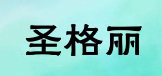 圣格麗品牌logo