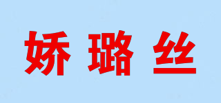 嬌璐絲品牌logo