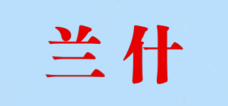 lanx/蘭什品牌logo