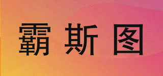 霸斯圖品牌logo