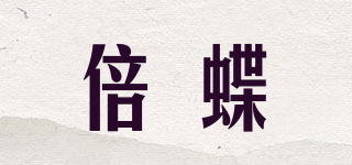 倍蝶品牌logo