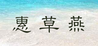 惠草燕品牌logo