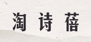 淘詩蓓品牌logo