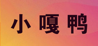 小嘎鴨品牌logo