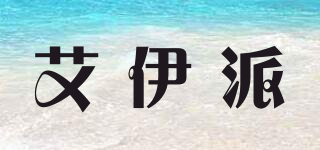 艾伊派品牌logo