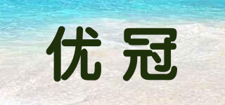 優(yōu)冠品牌logo