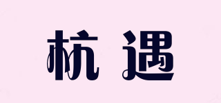 杭遇品牌logo