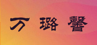 VALUSIN/萬璐馨品牌logo