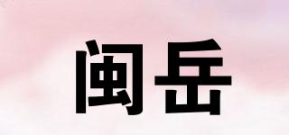 閩岳品牌logo