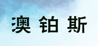 澳鉑斯品牌logo