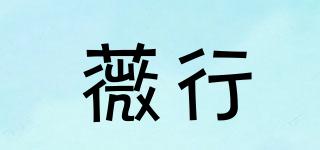 薇行品牌logo
