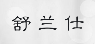 SL CABAL LERO/舒蘭仕品牌logo