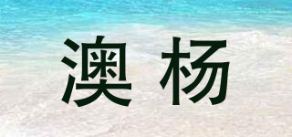 澳楊品牌logo