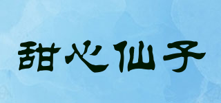 TX&XZ/甜心仙子品牌logo