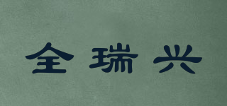 全瑞興品牌logo