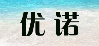 優(yōu)諾品牌logo