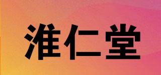 淮仁堂品牌logo