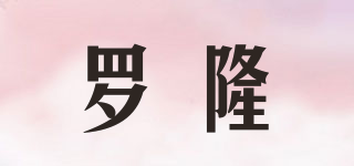 羅隆品牌logo