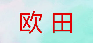 歐田品牌logo