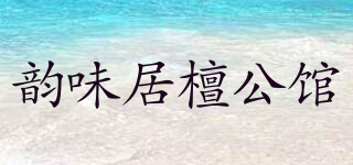 韻味居檀公館品牌logo