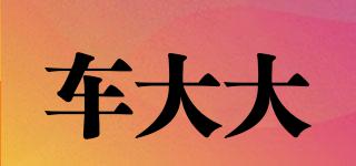 車大大品牌logo