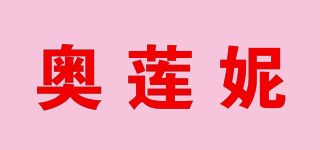 奧蓮妮品牌logo