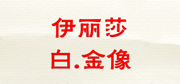 Elisabeth.Jinxiang/伊麗莎白.金像品牌logo