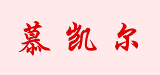慕凱爾品牌logo