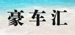 豪車匯品牌logo