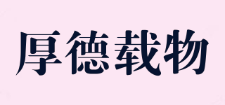 厚德載物品牌logo