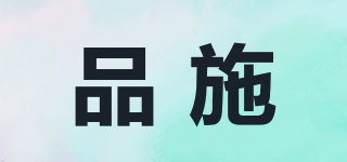 品施品牌logo