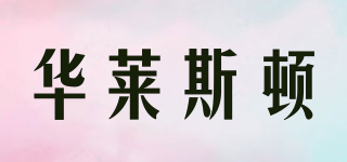 華萊斯頓品牌logo