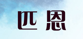 Pilluren/匹恩品牌logo