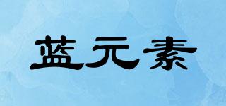 藍元素品牌logo