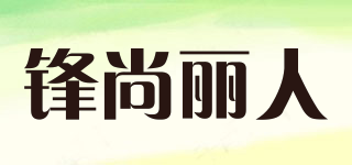 FRONTSTILLBEAUTY/鋒尚麗人品牌logo