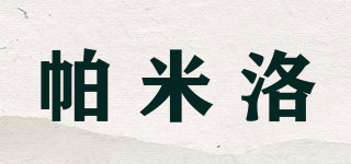 帕米洛品牌logo