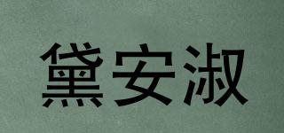 黛安淑品牌logo