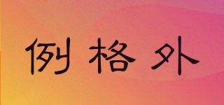 例格外品牌logo