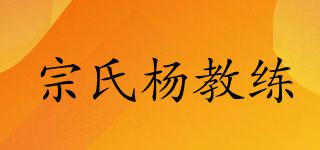 宗氏楊教練品牌logo