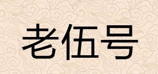 老伍號品牌logo
