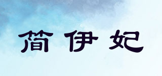 簡伊妃品牌logo