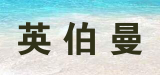 Emboman/英伯曼品牌logo